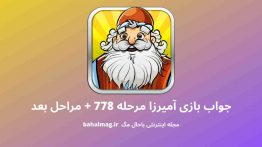 جواب بازی آمیرزا مرحله ۷۷۸