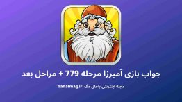 جواب بازی آمیرزا مرحله ۷۷۹