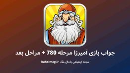 جواب بازی آمیرزا مرحله ۷۸۰