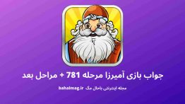 جواب بازی آمیرزا مرحله ۷۸۱