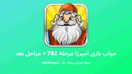 جواب بازی آمیرزا مرحله ۷۸۲