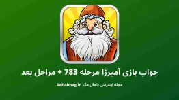 جواب بازی آمیرزا مرحله ۷۸۳
