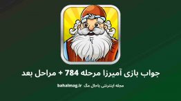 جواب بازی آمیرزا مرحله ۷۸۴