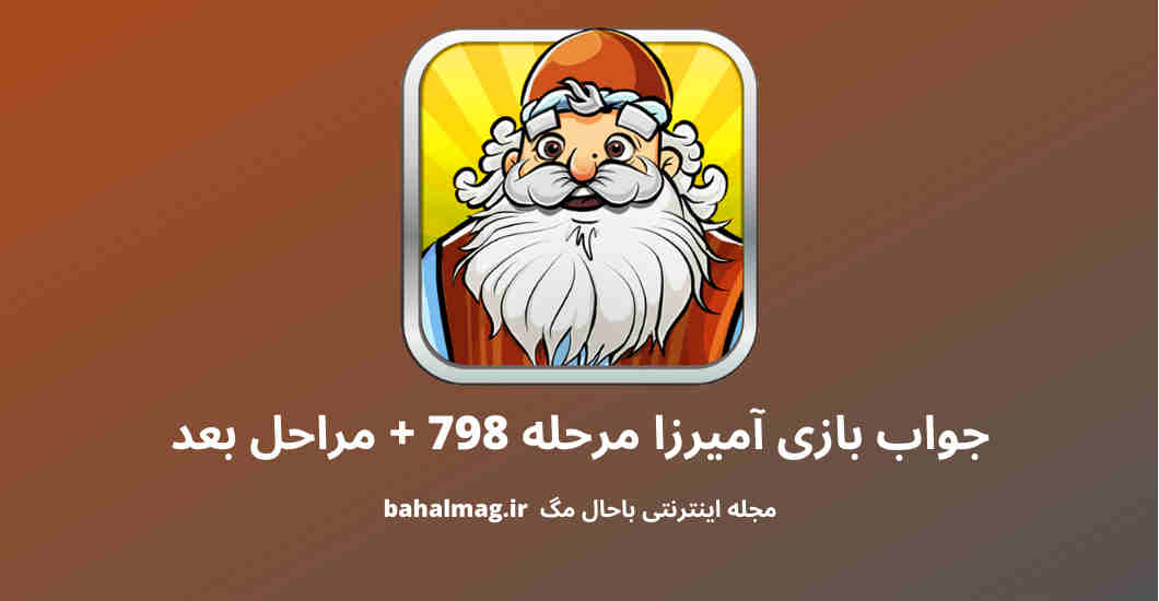 جواب بازی آمیرزا مرحله 798