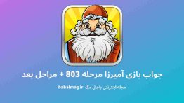 جواب بازی آمیرزا مرحله ۸۰۳