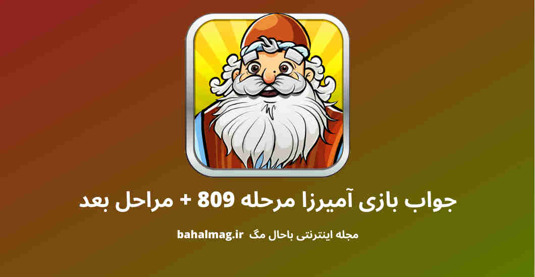 جواب بازی آمیرزا مرحله 809