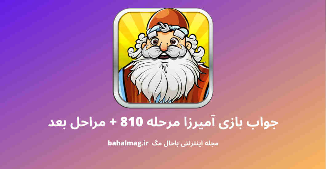 جواب بازی آمیرزا مرحله 810