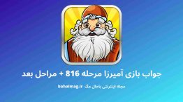 جواب بازی آمیرزا مرحله ۸۱۶