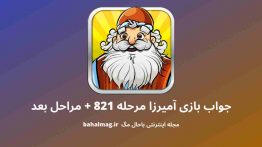 جواب بازی آمیرزا مرحله ۸۲۱