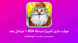 جواب بازی آمیرزا مرحله ۸۲۴