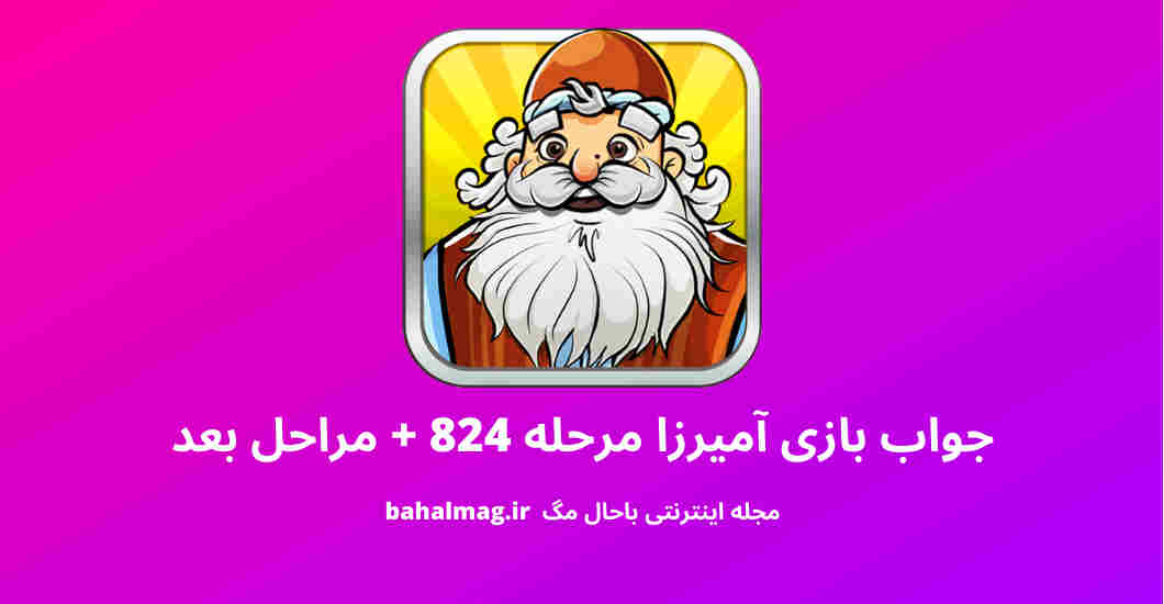 جواب بازی آمیرزا مرحله 824