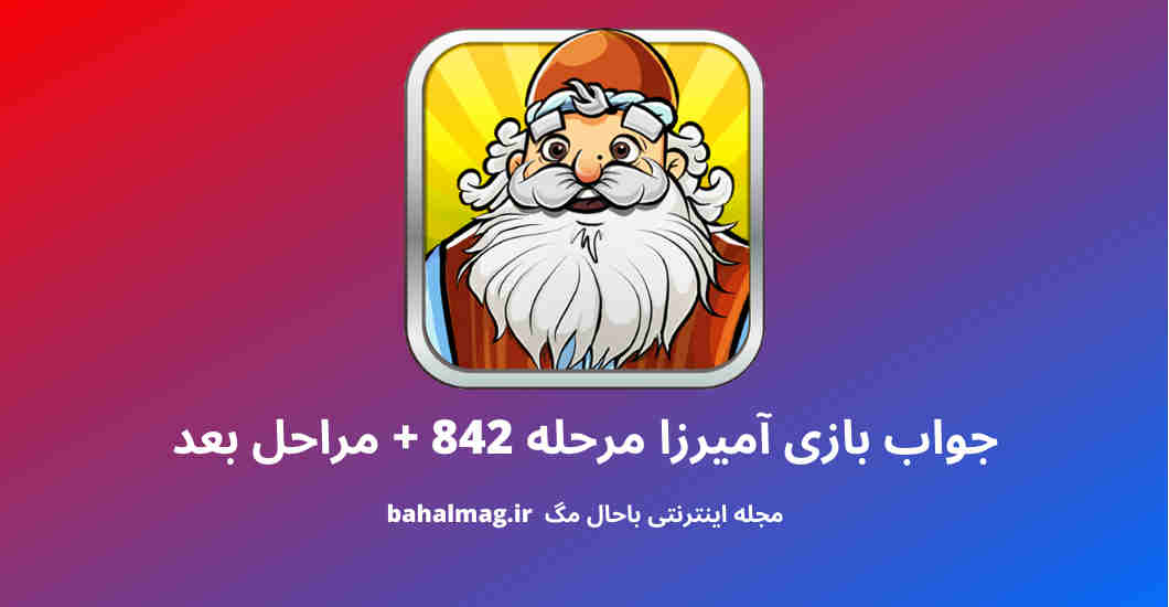 جواب بازی آمیرزا مرحله 842