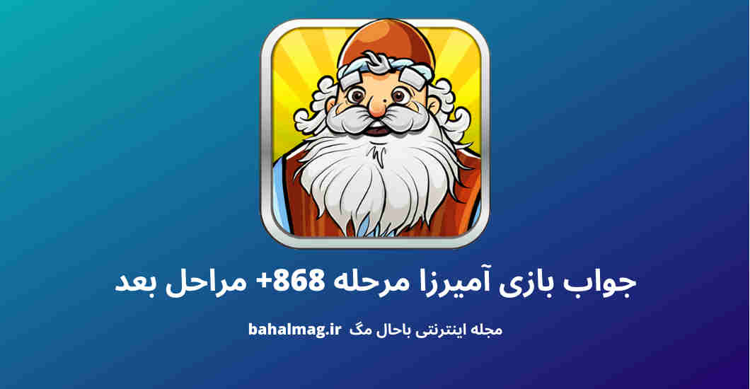 جواب بازی آمیرزا مرحله 868