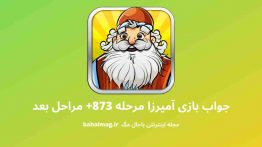 جواب بازی آمیرزا مرحله ۸۷۳
