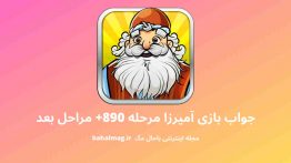 جواب بازی آمیرزا مرحله ۸۹۰