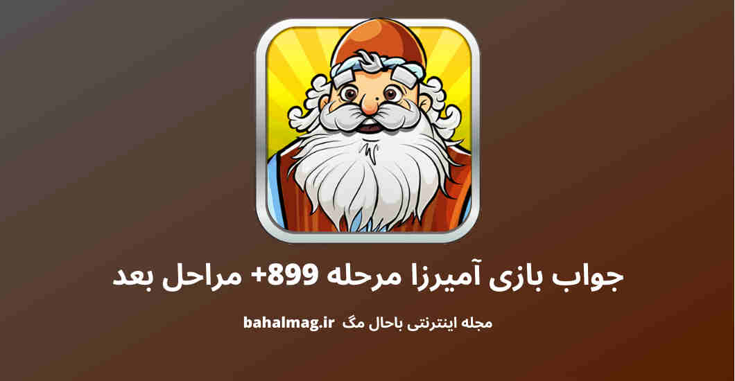 جواب بازی آمیرزا مرحله 899