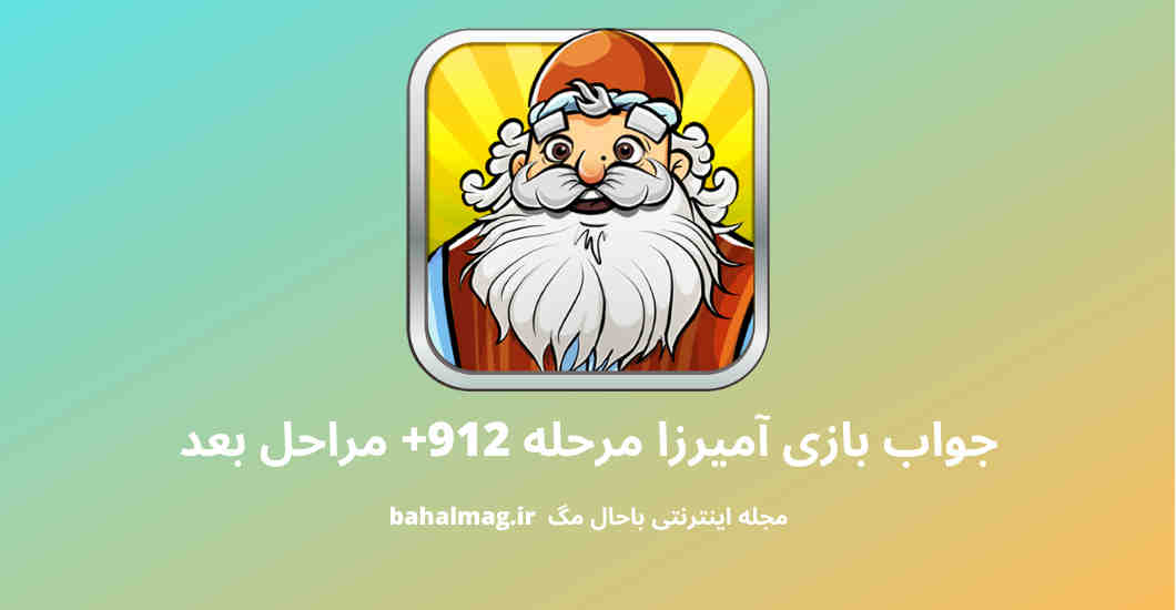 جواب بازی آمیرزا مرحله 912