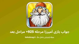 جواب بازی آمیرزا مرحله ۹۲۵