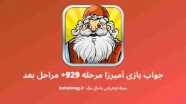 جواب بازی آمیرزا مرحله ۹۲۹