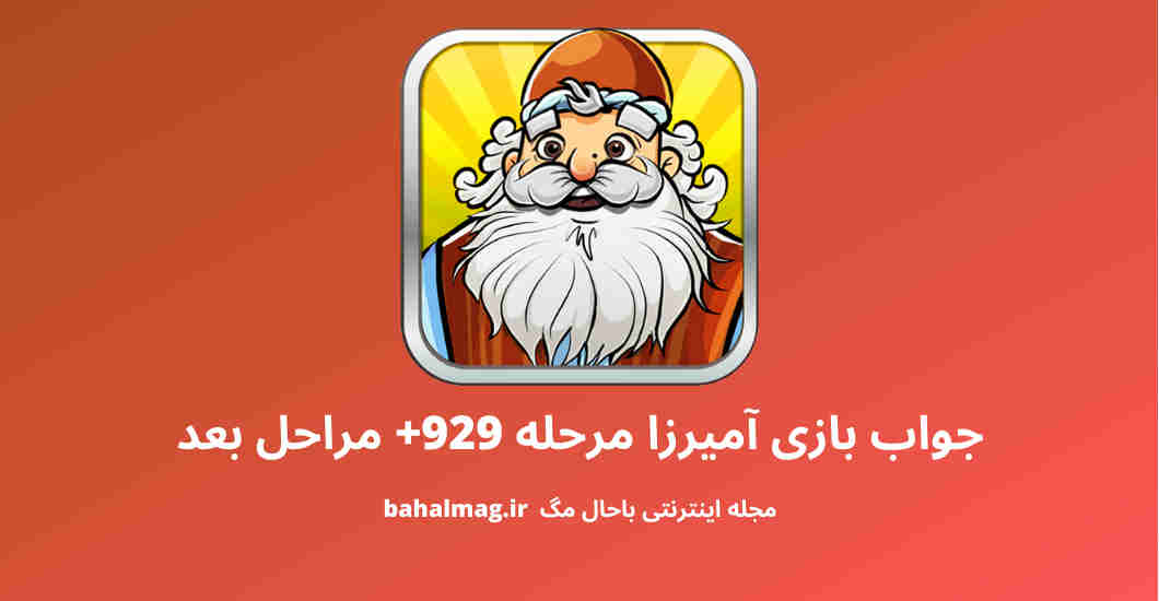جواب بازی آمیرزا مرحله 929