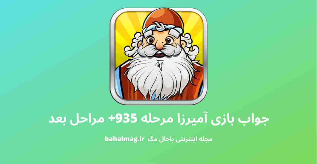 جواب بازی آمیرزا مرحله 935