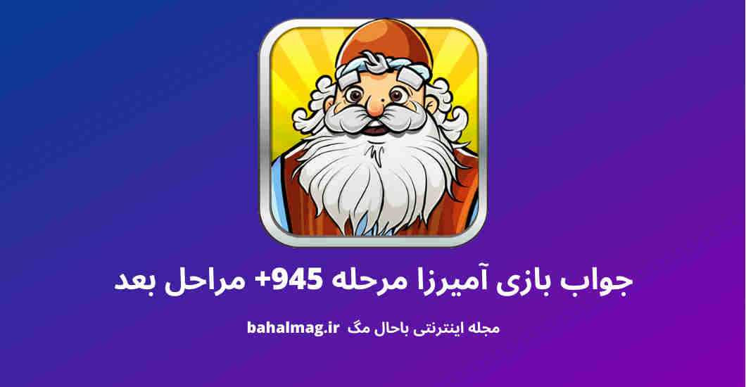جواب بازی آمیرزا مرحله 945