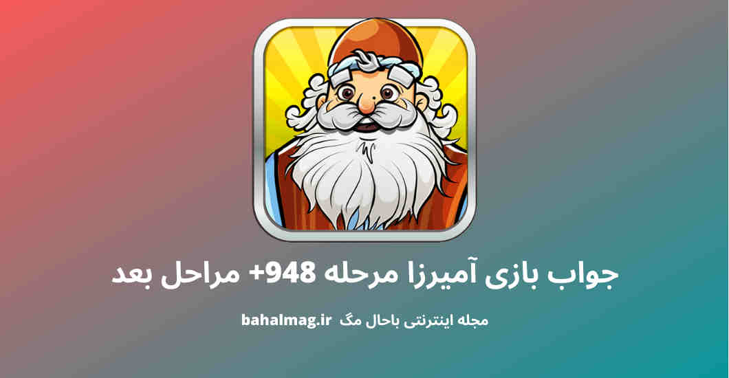 جواب بازی آمیرزا مرحله 948