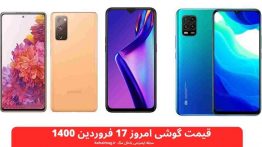 قیمت گوشی امروز ۱۷ فروردین ۱۴۰۰