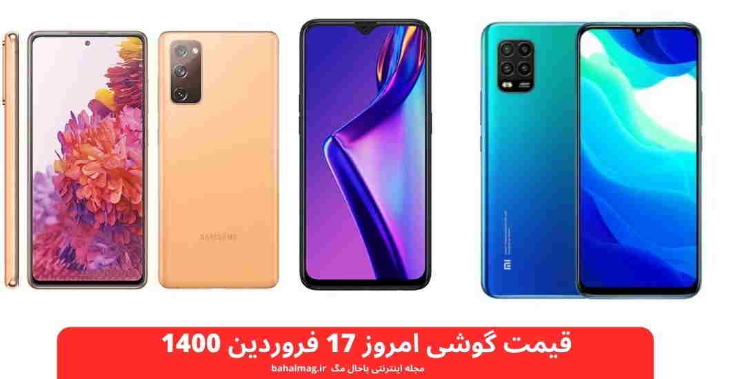 قیمت گوشی امروز 17 فروردین 1400