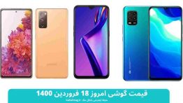 قیمت گوشی امروز ۱۸ فروردین ۱۴۰۰