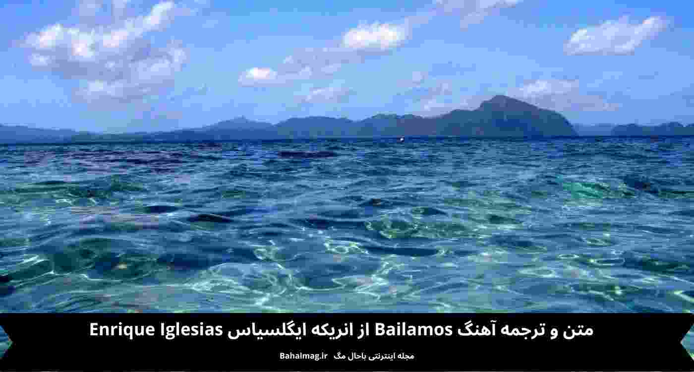 متن و ترجمه آهنگ Bailamos