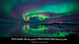 متن و ترجمه آهنگ Blue Hotel