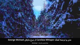 متن و ترجمه آهنگ Careless Whisper