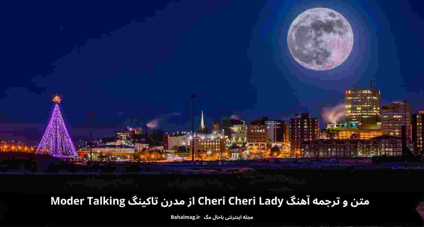 متن و ترجمه آهنگ Cheri Cheri Lady