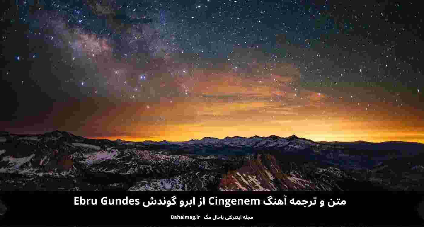 متن و ترجمه آهنگ Cingenem