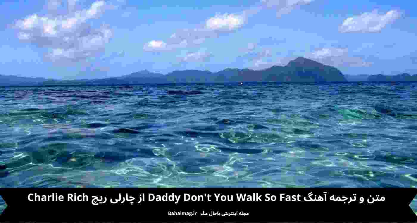 متن و ترجمه آهنگ Daddy Dont You Walk So Fast