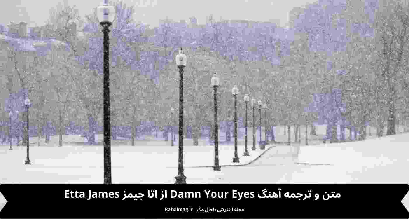 متن و ترجمه آهنگ Damn Your Eyes