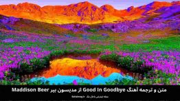 متن و ترجمه آهنگ Good In Goodbye