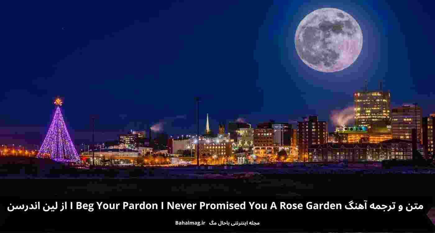 متن و ترجمه آهنگ I Beg Your Pardon I Never Promised You A Rose Garden
