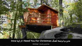 متن و ترجمه آهنگ I need you for christmas