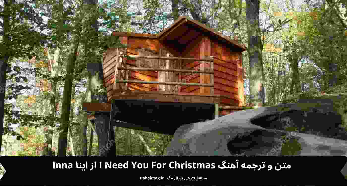 متن و ترجمه آهنگ I need you for christmas