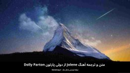 متن و ترجمه آهنگ Jolene