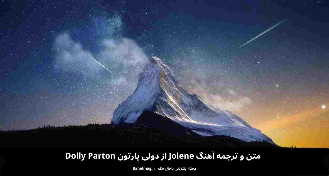 متن و ترجمه آهنگ Jolene
