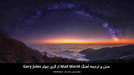 متن و ترجمه آهنگ Mad World