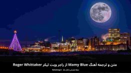 متن و ترجمه آهنگ Mamy Blue