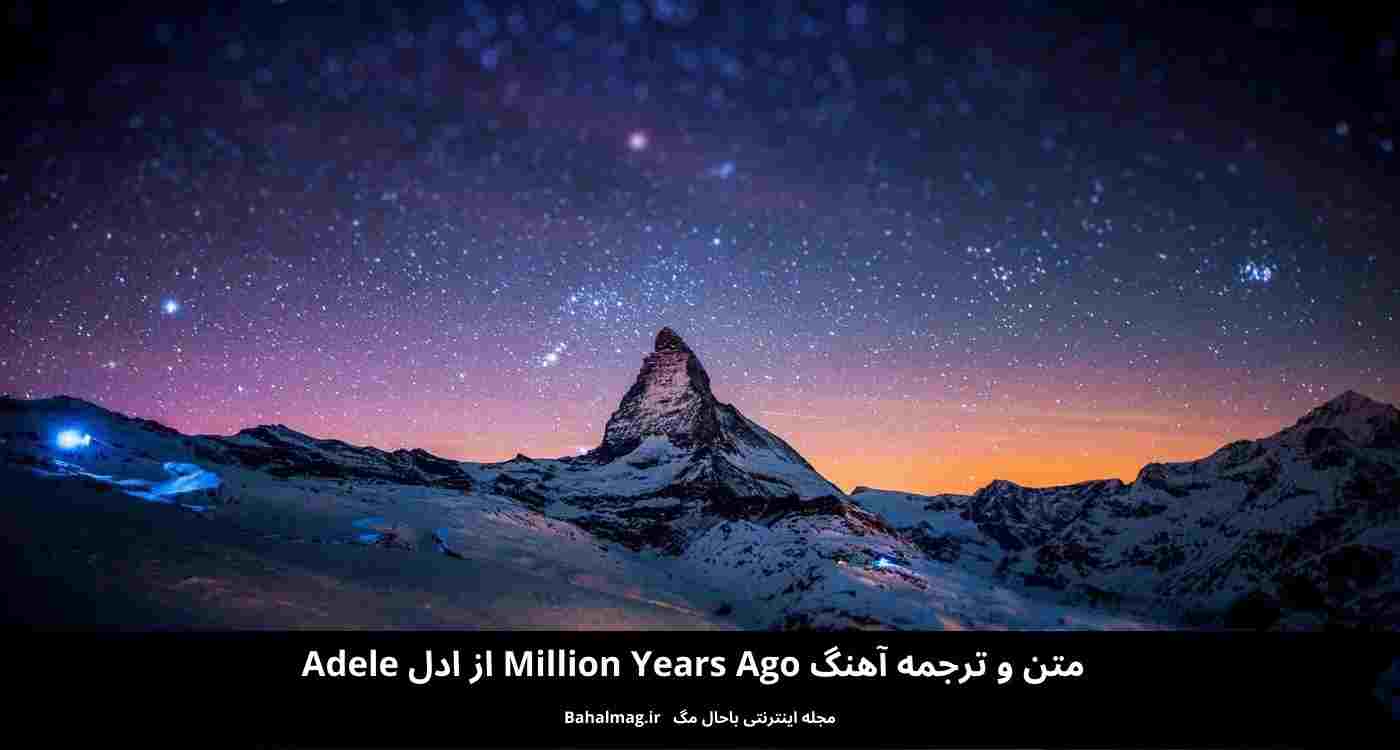 متن و ترجمه آهنگ Million Years Ago