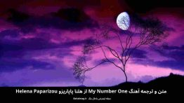 متن و ترجمه آهنگ My Number One