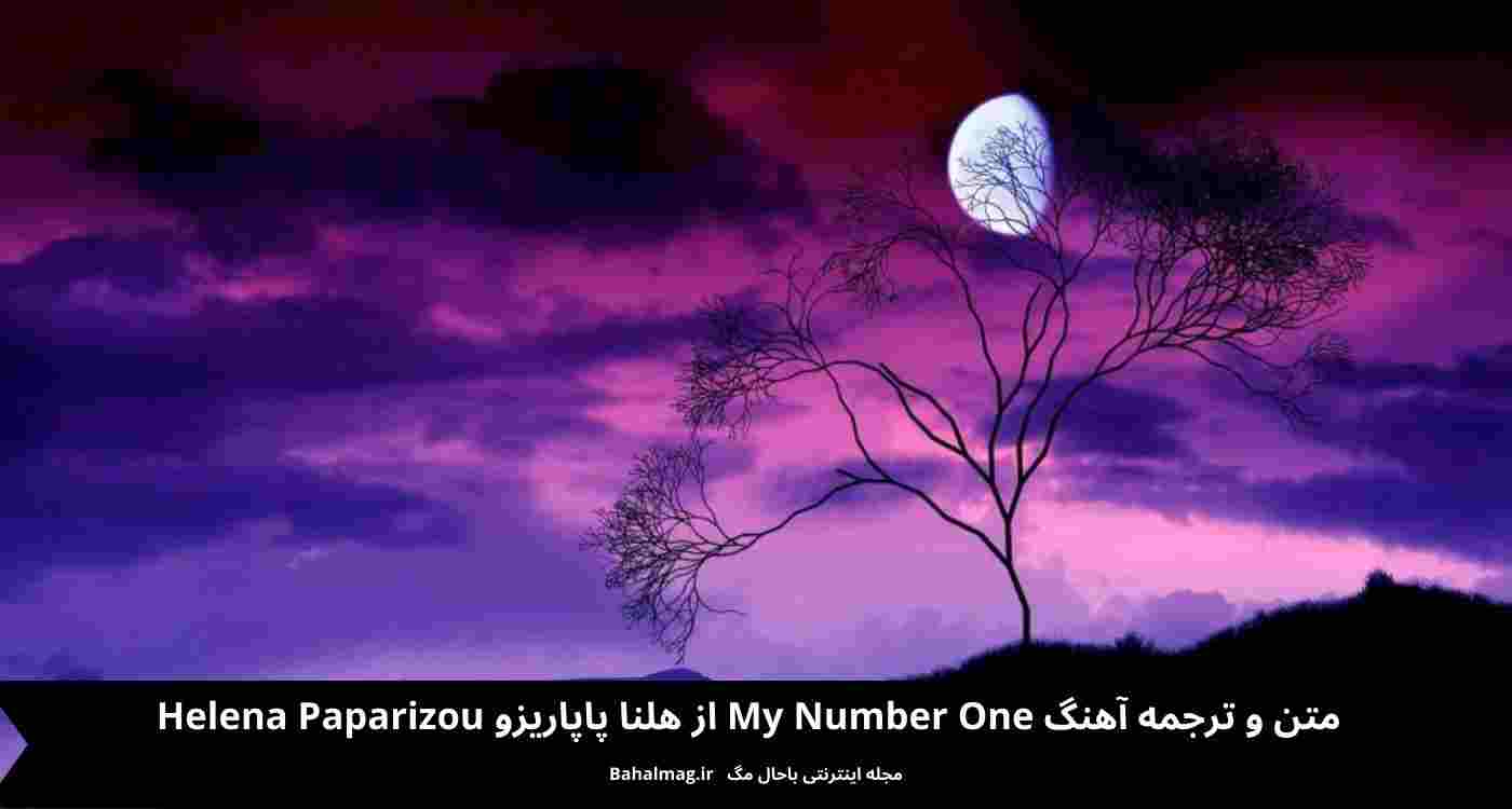 متن و ترجمه آهنگ My Number One