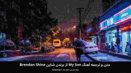 متن و ترجمه آهنگ My Son