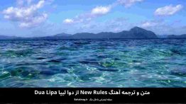 متن و ترجمه آهنگ New rules